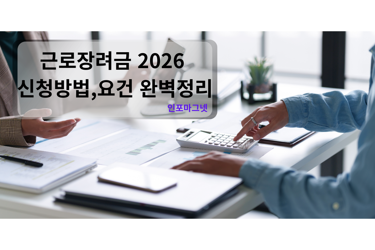 근로장려금 2026년 신청방법 및 자격요건 설멸이미지